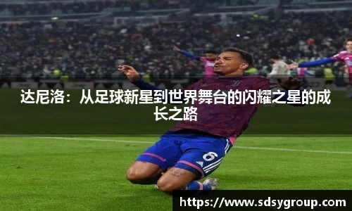 达尼洛：从足球新星到世界舞台的闪耀之星的成长之路