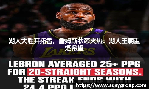 湖人大胜开拓者，詹姆斯状态火热：湖人王朝重燃希望