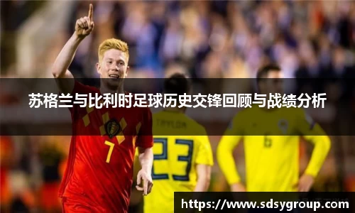 苏格兰与比利时足球历史交锋回顾与战绩分析