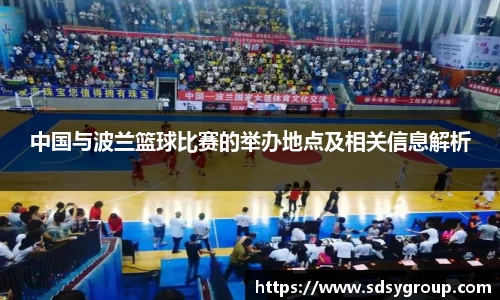 中国与波兰篮球比赛的举办地点及相关信息解析