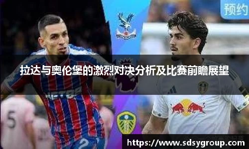 拉达与奥伦堡的激烈对决分析及比赛前瞻展望