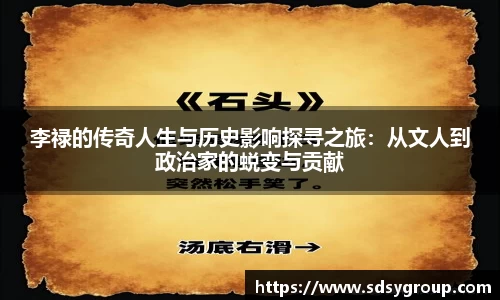李禄的传奇人生与历史影响探寻之旅：从文人到政治家的蜕变与贡献