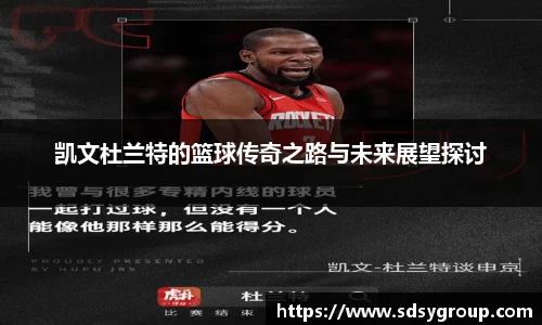凯文杜兰特的篮球传奇之路与未来展望探讨