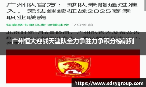 广州恒大迎战天津队全力争胜力争积分榜前列