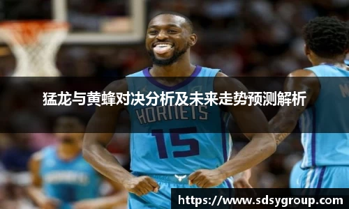 猛龙与黄蜂对决分析及未来走势预测解析