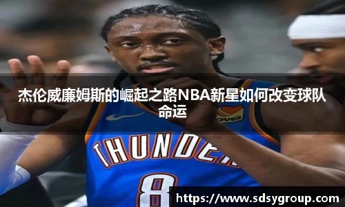 杰伦威廉姆斯的崛起之路NBA新星如何改变球队命运